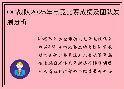 OG战队2025年电竞比赛成绩及团队发展分析