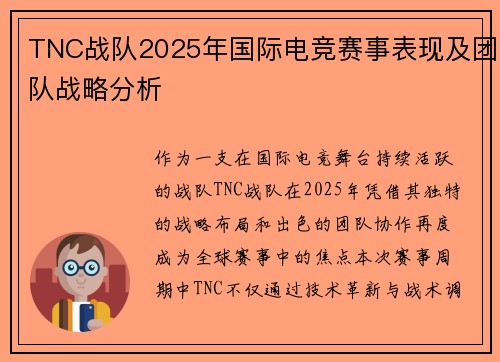 TNC战队2025年国际电竞赛事表现及团队战略分析