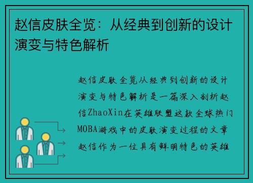 赵信皮肤全览：从经典到创新的设计演变与特色解析