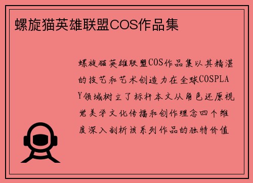 螺旋猫英雄联盟COS作品集