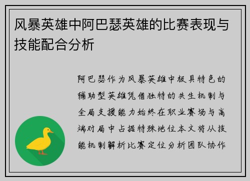 风暴英雄中阿巴瑟英雄的比赛表现与技能配合分析