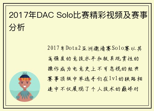 2017年DAC Solo比赛精彩视频及赛事分析