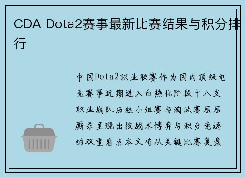 CDA Dota2赛事最新比赛结果与积分排行