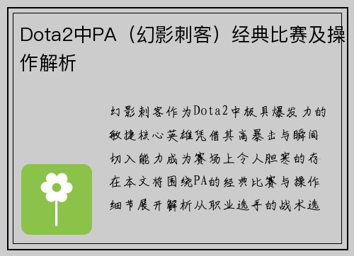 Dota2中PA（幻影刺客）经典比赛及操作解析