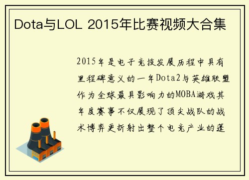 Dota与LOL 2015年比赛视频大合集