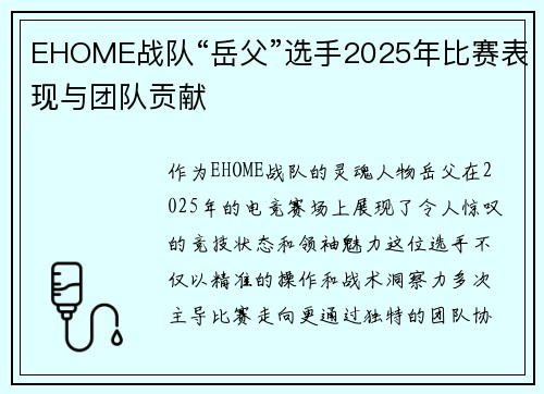 EHOME战队“岳父”选手2025年比赛表现与团队贡献