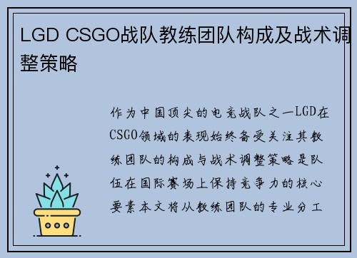 LGD CSGO战队教练团队构成及战术调整策略