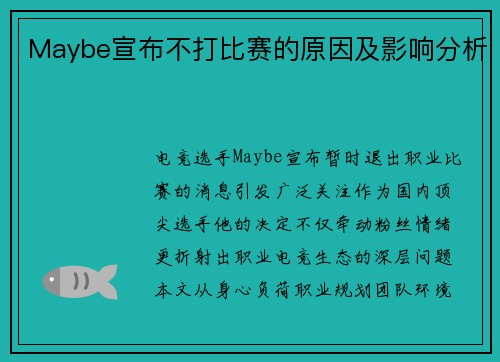 Maybe宣布不打比赛的原因及影响分析