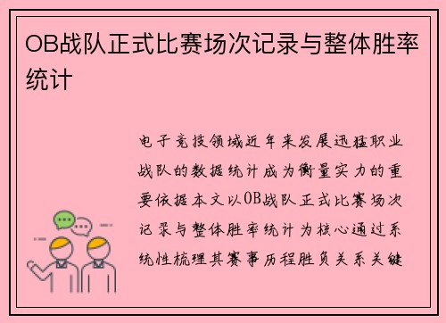 OB战队正式比赛场次记录与整体胜率统计