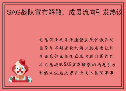SAG战队宣布解散，成员流向引发热议
