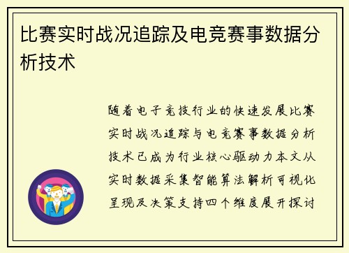 比赛实时战况追踪及电竞赛事数据分析技术