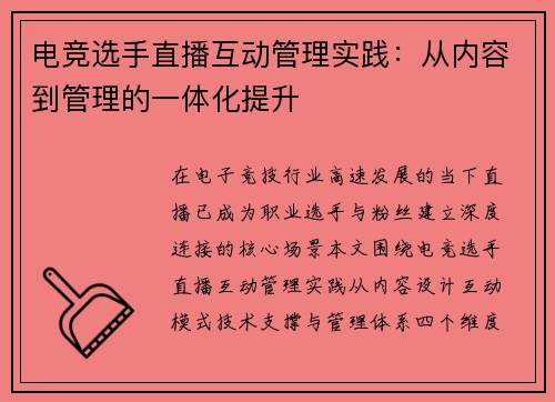 电竞选手直播互动管理实践：从内容到管理的一体化提升