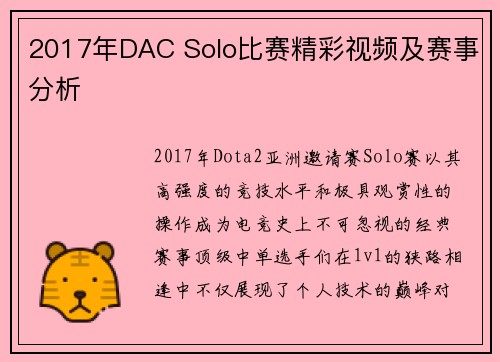 2017年DAC Solo比赛精彩视频及赛事分析