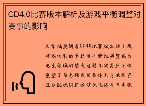 CD4.0比赛版本解析及游戏平衡调整对赛事的影响